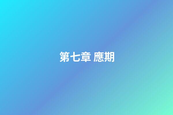 第七章 應期